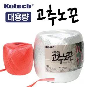 코텍 대용량 고추노끈 약270M (비닐끈 포장끈 바인더끈 비닐하우스