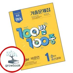 카드10%) 100발 100중 백발백중 2학기 중간 중1-2 영어 YBM 박준언 (2025년) (GROW BOOK 그로우북) 문제집