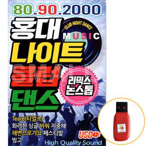 홍대 나이트 클럽 댄스 가요 리믹스 논스톱 USB음반