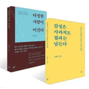 다정한 사람이 이긴다 + 감정은 사라져도 결과는 남는다 세트