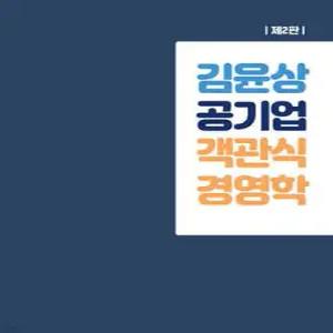 김윤상 공기업 객관식 경영학