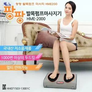 팡팡 발목펌프 마사지기 HME이천]발목마사지기 자동발마사지기 저소음발마사지기 마사지기 안마기 멀티안마