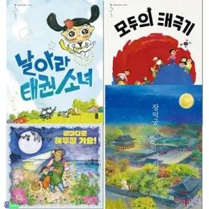 [전집] 온고지신 우리문화 그림책 21-24 세트/날아라태권소녀.모두의태극기.밤바다로해루질가요.창덕궁에불이꺼지면