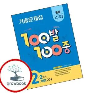 카드10%) 100발 100중 백발백중 2학기 기말 수학 중2-2 (2025년) (GROW BOOK 그로우북)