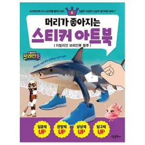 머리가 좋아지는 스티커 아트북 8 : 이탈리안 브레인롯 블루