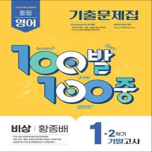 [카드10%] 백발백중 영어 중1 중학 중등 2학기 기말고사 (비상-황종배) (2025) : 100발100중 기출문제집