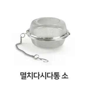 멸치 다시다통 소형 육수내기 스텐 보리차 다시 망 멸치다시다통 육수내기