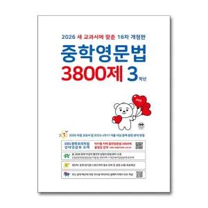 [무.배] 중학 영문법 3800제 3학년 (2026) : 16차 개정판 중등 중3 영어 문제집 책