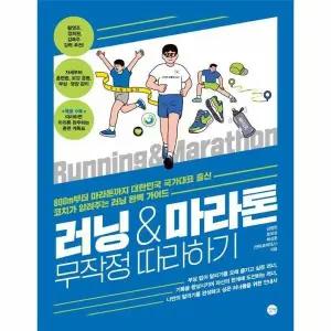 [웅진북센] 러닝-마라톤 무작정 따라하기