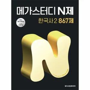 [웅진북센] 메가스터디 N제 한국사 2 867제 (2025년)