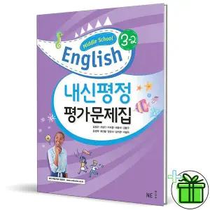 능률교육 중학교 영어 3-2 내신평정 평가문제집 (김성곤) 2025년