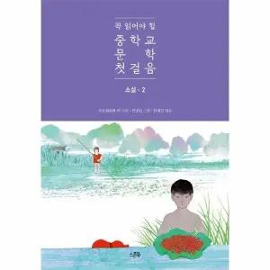 [웅진북센] 꼭 읽어야 할 중학교 문학 첫걸음 - 소설 2
