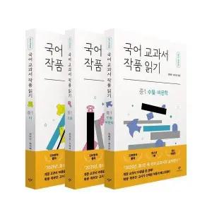 [웅진북센] 국어 교과서 작품 읽기 중1 세트 (전3권)