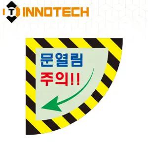 문열림주의 바닥용 스티커 야광 축광 부채2 좌900