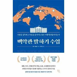 [웅진북센] 백악관 말하기 수업 - 사람을 설득하고 마음을 움직이는 말은 어떻게 만들어지는가