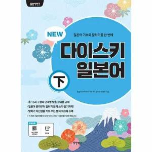 [웅진북센] NEW 다이스키 일본어 (하)