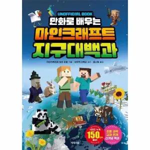 [웅진북센] 만화로 배우는 마인크래프트 지구 대백과