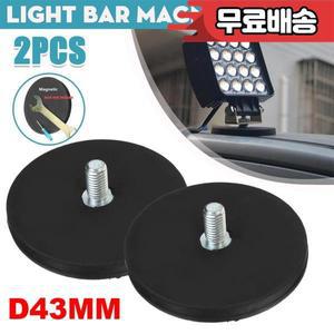 LED 작업등 바 홀더 볼트 미니 사이즈 자석 베이스 마운트 브래킷 클램프 SUV 오프로드 2개 43mm M6