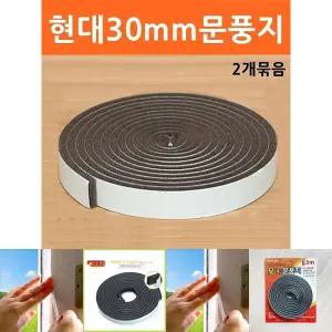 (30mm) 현대 넓은 문풍지 2개/방문/세트/차단/방한/겨울/유치원/문틈/외풍/우풍/틈새/먼지/가게/가정/식당