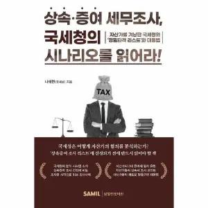 상속증여 세무조사, 국세청의 시나리오를 읽어라!