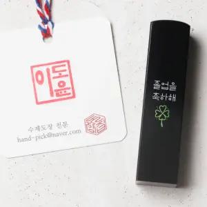 푸르네잎 수제도장 인감 개인 학교 졸업도장 단체선물