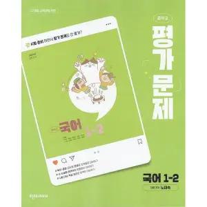 (최신) 천재교육 중학교 국어 1-2 평가문제집 노미숙