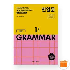 선물+2026 천일문 중등 GRAMMAR LEVEL 1