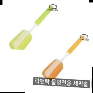 물병 락앤락 물병세척솔-ORG GRN ETM113 ETM114