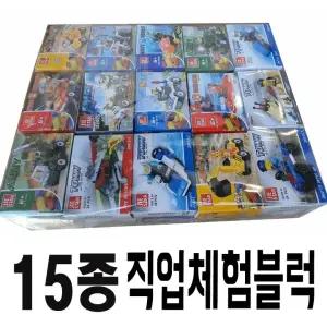 직업체험 블럭 15종 세트 크리스마스 선물