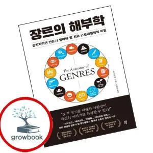 카드10%) 장르의 해부학 (GROW BOOK 그로우북)