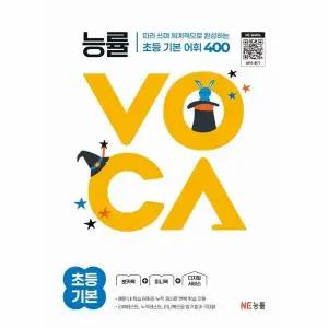 [웅진북센] 능률VOCA 초등 기본 - 따라쓰며 체계적으로 완성하는 초등 기본 어휘 400 (개정판)