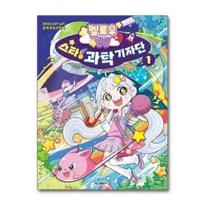 멜로우TV 스타 과학 기자단 1
