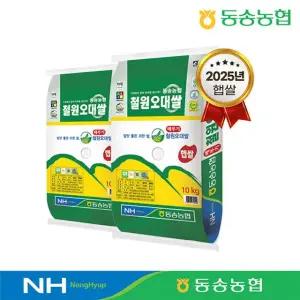 [동송농협] 25년 햅쌀 철원 오대쌀 10kg+10kg 상등급