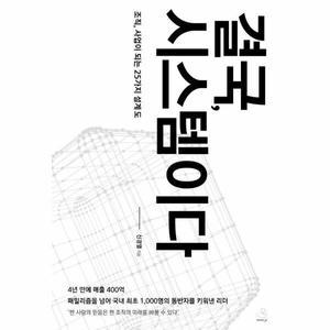 [웅진북센] 결국, 시스템이다