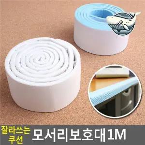 [골드스마일]안전한 모서리 보호대 실내용 방지 쿠션 커버