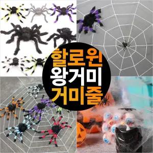 할로윈 거미 거미줄 왕거미 장식 모형 파티 대형 가짜