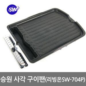 국산 리빙온사각구이팬 (SW-704P) 일체형기름받이 불판 구이판 삼겹살구이 로스터팬