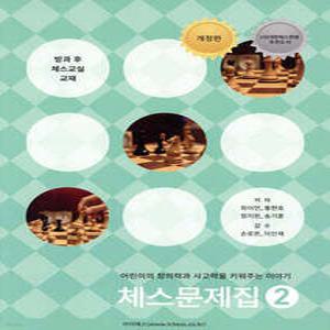 체스 문제집 2 /어린이의 창의력과 사고력을 키워주는 이야기 (방과후 체스교실 교재 )