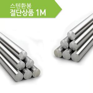 [onezaze] 국내최초!!! 스텐환봉 절단판매 1M (4mm)