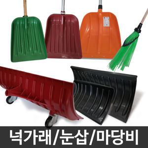 눈삽 p삽 넉가래 도로비 제설 용품 장비 도구 밀대 축사용 플라스틱삽 빗자루