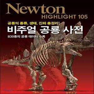 NEWTON HIGHLIGHT 뉴턴 하이라이트 비주얼 공룡 사전 /공룡의 종류, 생태, 진화 총정리! (Newton Highlight 105)