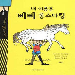 내 이름은 삐삐 롱스타킹 (개정판/시공주니어 문고 (레벨2) 15)
