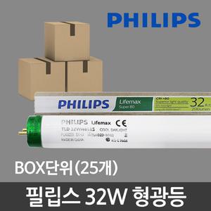 필립스 직관 형광등 32W 삼파장 25개 박스단위 주광색