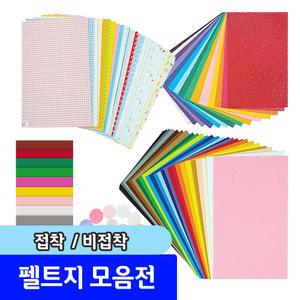 펠트지 접착/무늬 여러가지 펠트지모음
