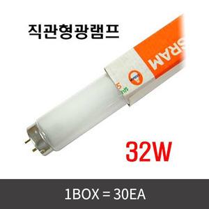 오스람 직관형램프(32w, 주광색, 1198mm, G13, 30개/BOX)