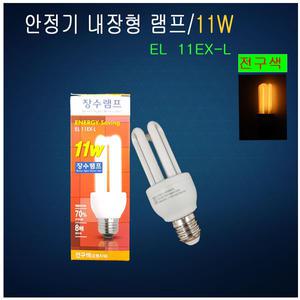 삼파장램프 EL11EX-L 전구색 E26 안정기내장형 전구