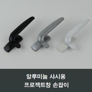 PJ600 알루미늄샤시용 프로젝트창 손잡이 /시스템창