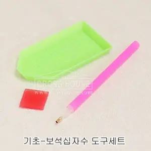 보석십자수 기초 도구세트