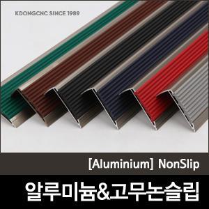 알루미늄논슬립/계단논슬립/고무논슬립/마감논슬립/계단마감/바닥재/미끄럼방지논슬립