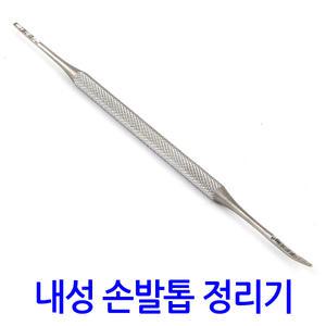 내성 손발톱 정리기/ 큐렛 야스리 파고드는 두꺼운 내향성 손톱 발톱 내성발톱 무좀 교정 자가치료